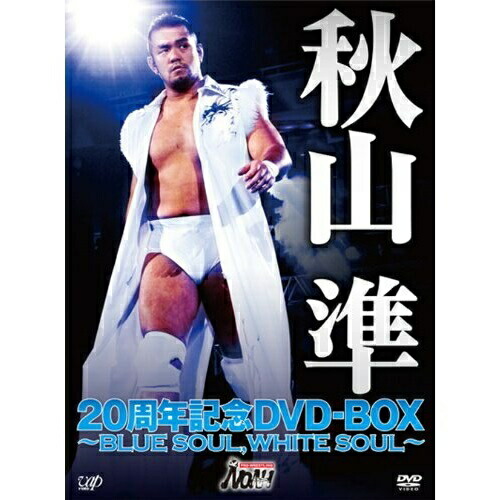DVD/スポーツ/秋山準 20周年記念DVD-BOX 〜BLUE SOUL,WHITE SOUL〜 (デジパック/原作者・宵野コタロー描き下ろしレンチキュラースリーブケース)