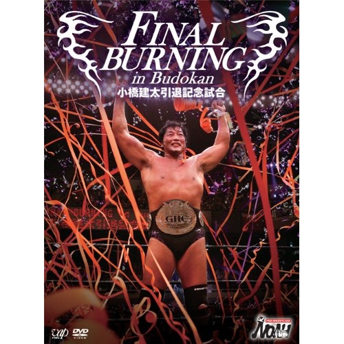 DVD/スポーツ/FINAL BURNING in Budokan 小橋建太引退記念試合 (2DVD+CD)