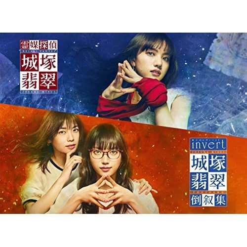 DVD/国内TVドラマ/「霊媒探偵・城塚翡翠」「invert 城塚翡翠 倒叙集」DVD-BOX (本編ディスク4枚+特