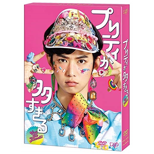 DVD/国内TVドラマ/プリティが多すぎる DVD-BOX (本編ディスク3枚+特典ディスク1枚)