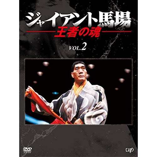 DVD スポーツ ジャイアント馬場 王者の魂 VOL.2 DVD-BOX