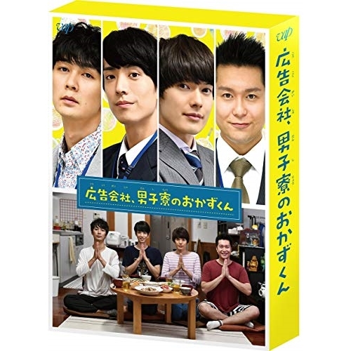 DVD/国内TVドラマ/広告会社、男子寮のおかずくん DVD-BOX (本編ディスク2枚+特典ディスク1枚)