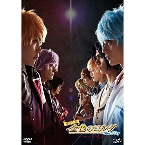 DVD/趣味教養/音楽劇「金色のコルダ Blue♪Sky Second Stage」 (本編ディスク+特典ディスク)
