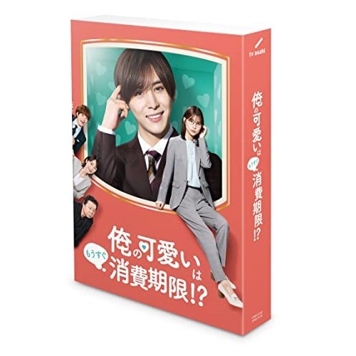 DVD/国内TVドラマ/俺の可愛いはもうすぐ消費期限!? DVD-BOX (本編ディスク3枚+特典ディスク1枚)の通販は