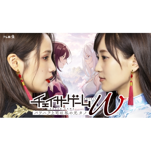 DVD/国内TVドラマ/チェイサーゲームW パワハラ上司は私の元カノ DVD-BOX (本編ディスク2枚+特典ディスク1枚)