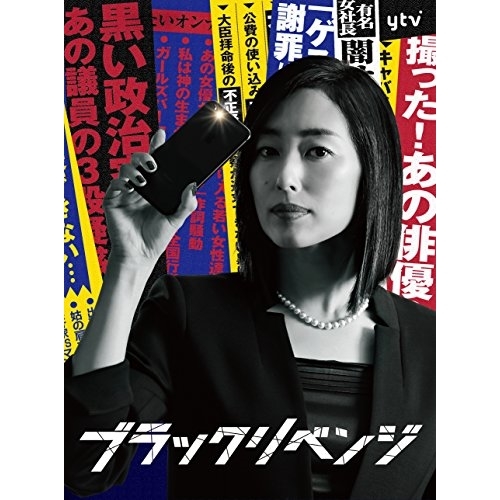DVD/国内TVドラマ/ブラックリベンジ DVD-BOX (本編ディスク5枚+特典