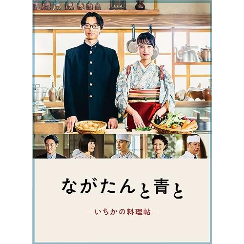 BD/国内TVドラマ/ながたんと青と-いちかの料理帖- Blu-ray BOX(Blu-ray) (本編ディスク2枚+特典ディスク1枚)