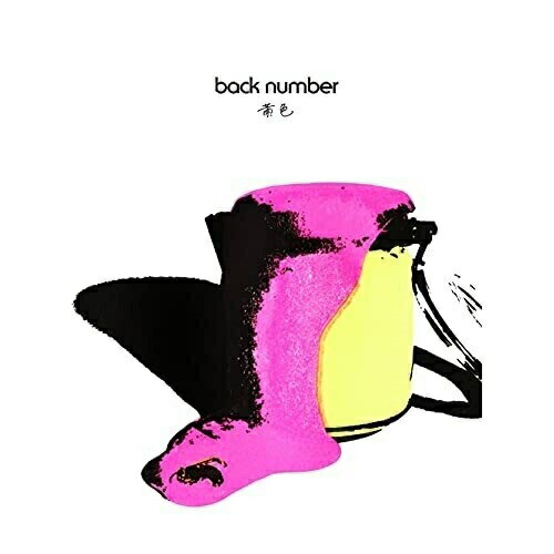 CD/back number/黄色 (CD+DVD) (初回限定盤)の通販は