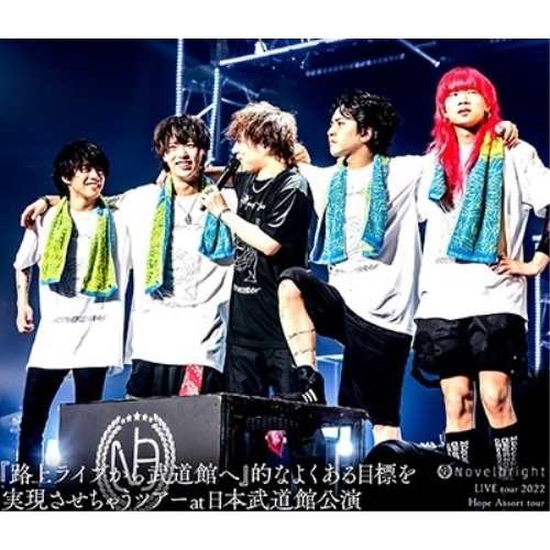 BD/Novelbright/Novelbright LIVE tour 2022 Hope Assort tour〜『路上ライブから武道館へ』的なよくある目標