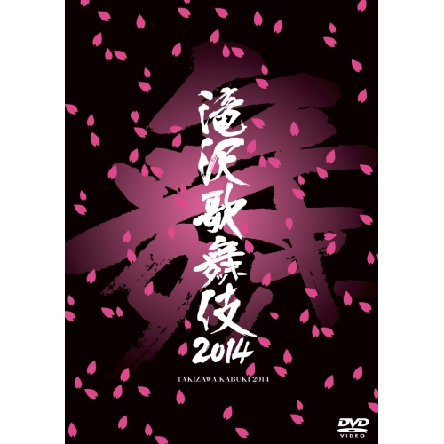 DVD/趣味教養/滝沢歌舞伎2014 (通常版)