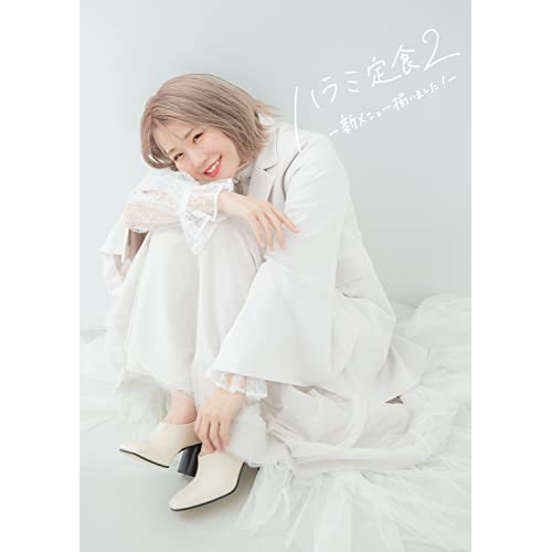 CD/ハラミちゃん/ハラミ定食2〜新メニュー揃いました!〜 (CD+DVD(スマプラ対応)) (初回生産限定盤)