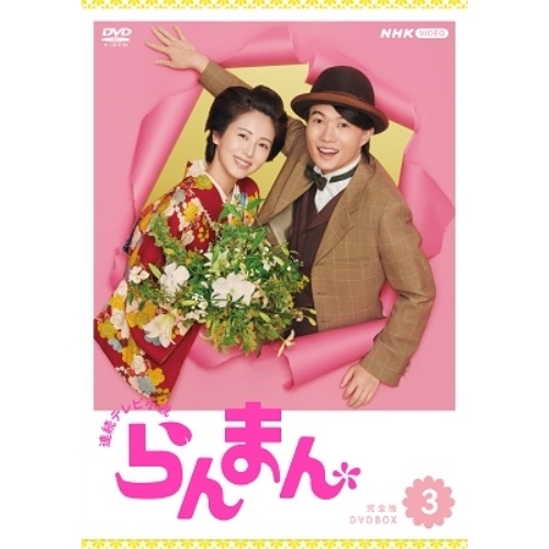 連続テレビ小説 おかえりモネ 完全版 ブルーレイBOX3〈4枚組