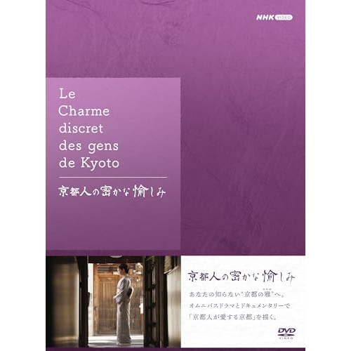 【取寄商品】DVD/国内TVドラマ/京都人の密かな愉しみ DVD BOX 16,555円
