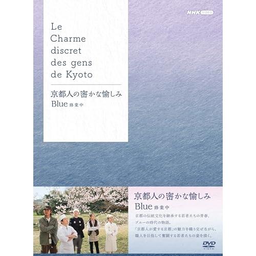 【取寄商品】DVD/国内TVドラマ/京都人の密かな愉しみ Blue 修業中 DVD BOX