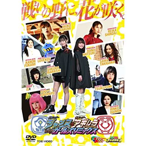 【取寄商品】DVD/キッズ/仮面ライダージャンヌ&仮面ライダーアギレラ withガールズリミックスの通販は 4,963円
