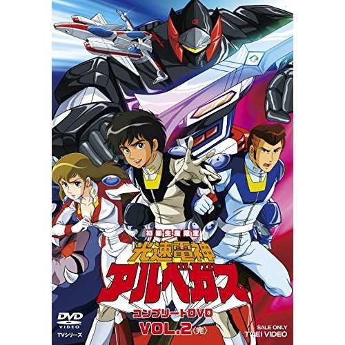【取寄商品】DVD/キッズ/光速電神アルベガス コンプリートDVD VOL.2の通販は