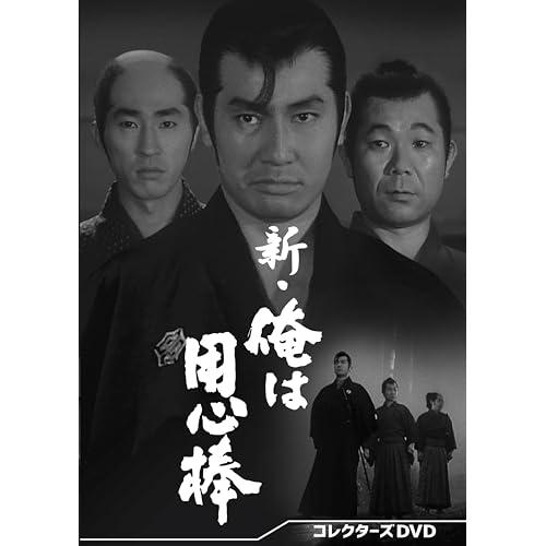 【取寄商品】DVD/国内TVドラマ/新・俺は用心棒 コレクターズDVD