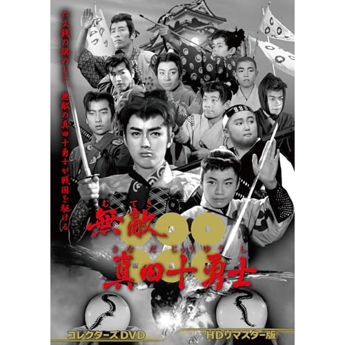 【取寄商品】DVD/国内TVドラマ/無敵真田十勇士 コレクターズDVD(HDリマスター版)