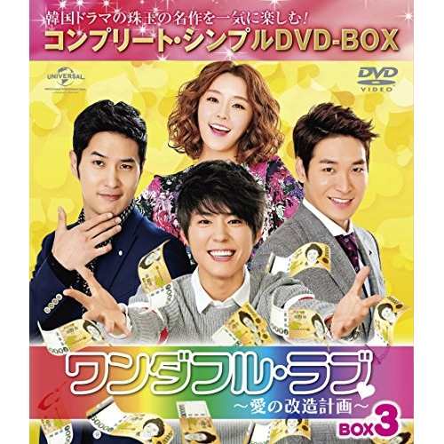 DVD/海外TVドラマ/ワンダフル・ラブ〜愛の改造計画〜 BOX3(コンプリート・シンプルDVD-BOX) (本編の通販はau PAY マーケット -  PANCHA2(パンチャパンチャ) au PAY マーケット店 | au PAY マーケット－通販サイト