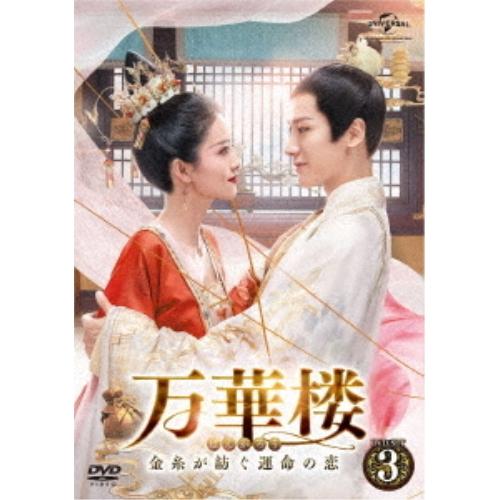 DVD/海外TVドラマ/万華楼(ばんかろう)〜金糸が紡ぐ運命の恋〜 DVD-SET3