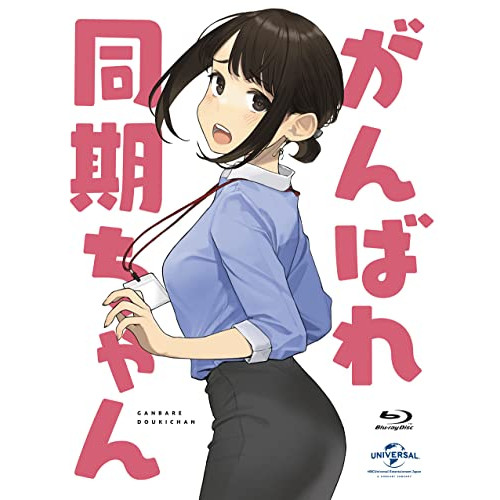 BD/OVA/がんばれ同期ちゃん(Blu-ray)