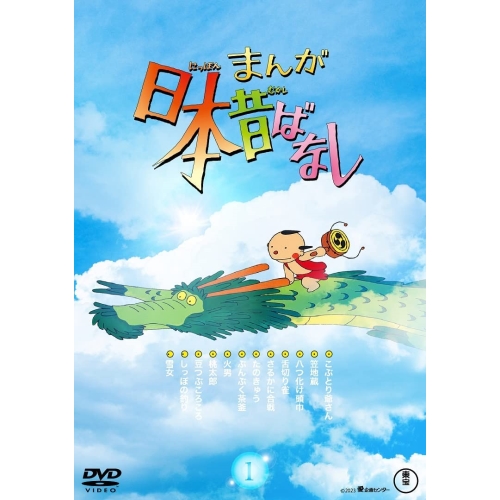 【取寄商品】DVD/TVアニメ/まんが日本昔ばなし 1