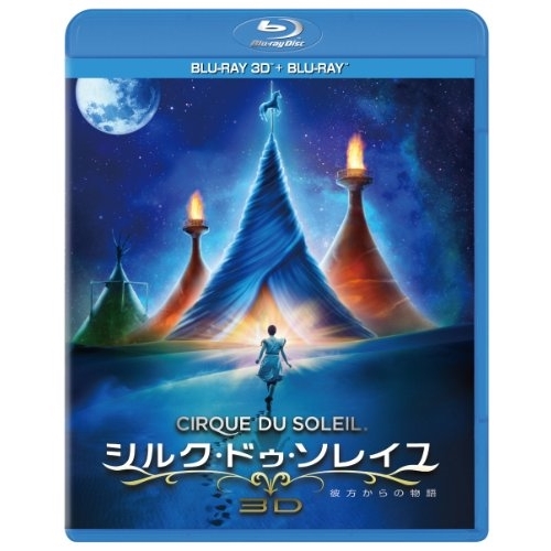 BD/洋画/シルク・ドゥ・ソレイユ 彼方からの物語 3D&2Dブルーレイセット(Blu-ray) (3D Blu-ray+2D Blu-ray)