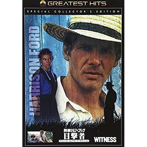 DVD/洋画/刑事ジョン・ブック 目撃者 スペシャル・コレクターズ ...