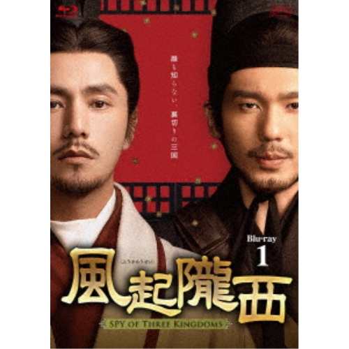 【取寄商品】BD/海外TVドラマ/風起隴西(ふうきろうせい)-SPY of Three Kingdoms- Blu-ray BOX1(Blu-ray)