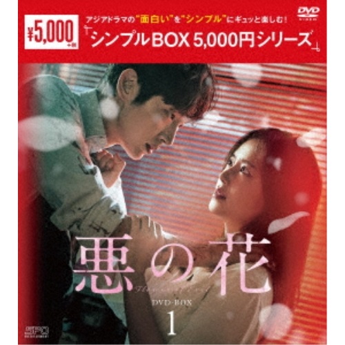 【取寄商品】DVD/海外TVドラマ/悪の花 DVD-BOX1