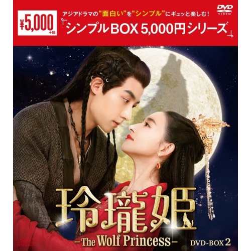 【取寄商品】DVD/海外TVドラマ/玲瓏姫-The Wolf Princess- DVD-BOX2 5,500円