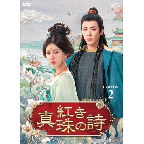 【取寄商品】DVD/海外オリジナルV/紅き真珠の詩 DVD-BOX2