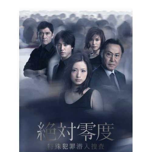 DVD/国内TVドラマ/絶対零度 特殊犯罪潜入捜査 DVD-BOX