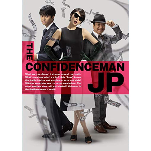 DVD/邦画/コンフィデンスマンJP ロマンス編 豪華版 (本編ディスク+特典ディスク) (豪華版)の通販は 5,168円