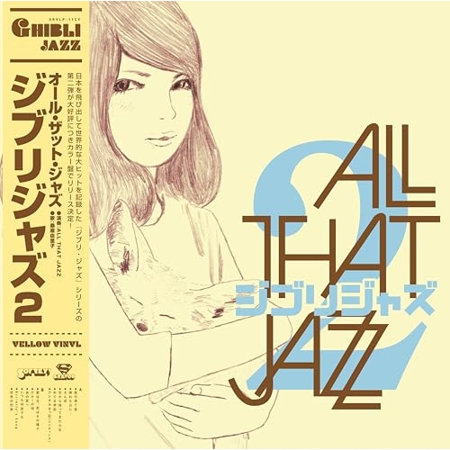 LP(30cm)/オール・ザット・ジャズ/ジブリ・ジャズ 2 (初回生産限定盤)