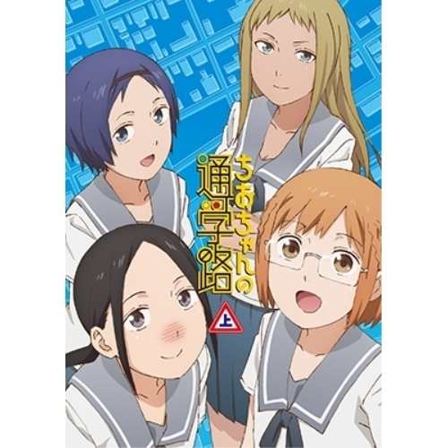 BD/TVアニメ/ちおちゃんの通学路 Blu-ray BOX 上巻(Blu-ray) (2Blu-ray+CD-ROM)の通販はau PAY  マーケット - 掘り出しマーケットNICOMAR - 音楽・映像