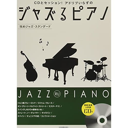 (楽譜・書籍) ジャズるピアノ~攻めジャズ・スタンダード~(模範演奏&伴奏CD付)【アウトレット】