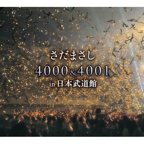 CD/さだまさし/さだまさし 4000&4001 in 日本武道館の通販は