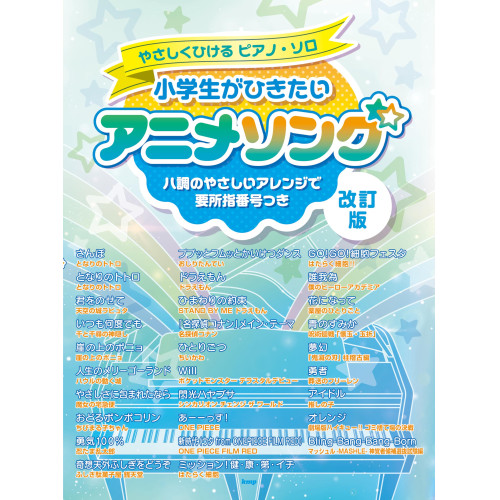 (楽譜・書籍) 小学生がひきたいアニメソング(改訂版)【アウトレット】