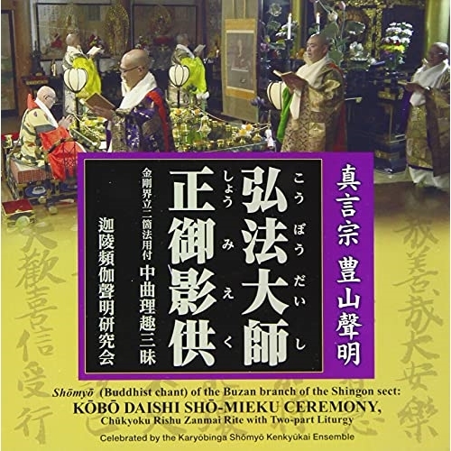CD/趣味教養/真言宗 豊山聲明 弘法大師正御影供 金剛界立二箇法用付 中曲理趣三昧 (解説、英文解説付)