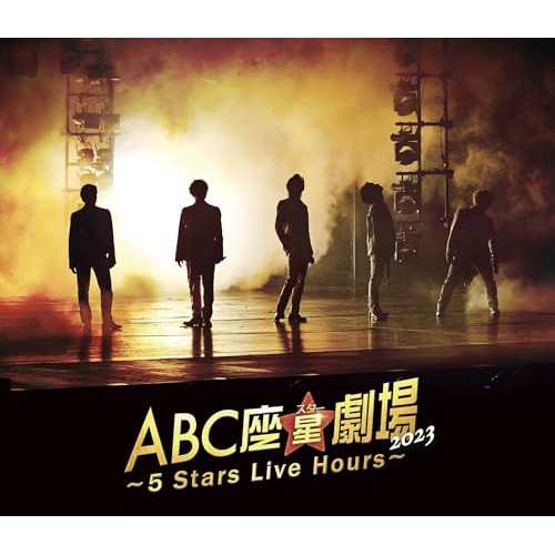 BD/趣味教養/ABC座星(スター)劇場2023 〜5 Stars Live Hours〜(Blu-ray) (通常盤)の通販は