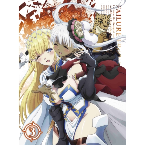 BD/TVアニメ/ハズレ枠の(状態異常スキル)で最強になった俺がすべてを蹂躙するまで 3(Blu-ray)