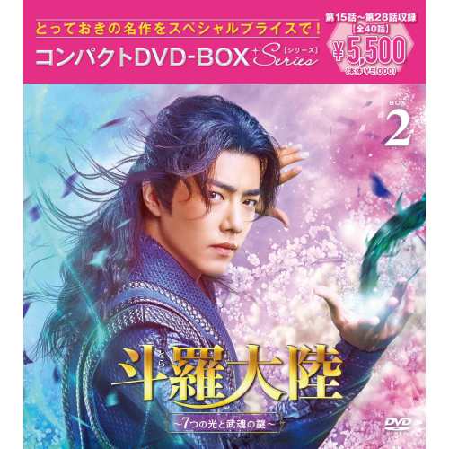 DVD/海外TVドラマ/斗羅大陸〜7つの光と武魂の謎〜 コンパクトDVD-BOX2(スペシャルプライス版) (スペシャルプライス版)の通販は 5,060円