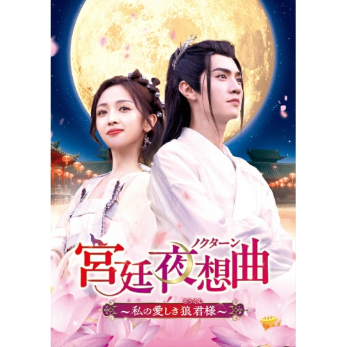 DVD/海外TVドラマ/宮廷夜想曲(ノクターン)〜私の愛しき狼君様〜 DVD-BOX2