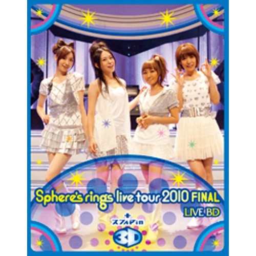 BD/スフィア/〜Sphere's rings live tour 2010〜 FINAL LIVE BD plus スフィア in 3D(Blu-ray) (3D(2D兼用))