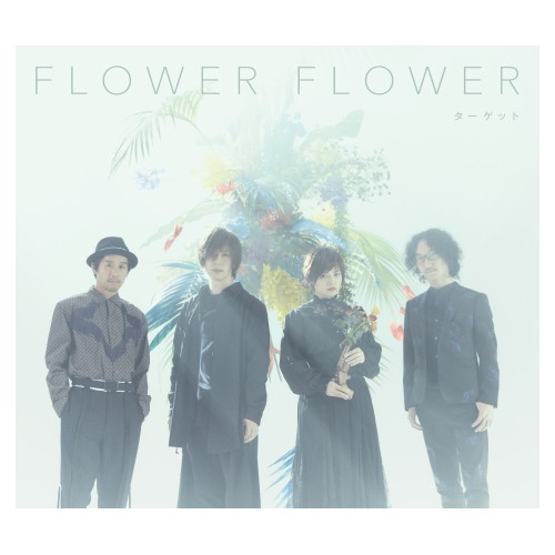 CD/FLOWER FLOWER/ターゲット (CD+Blu-ray) (初回生産限定盤)の通販は 6,251円