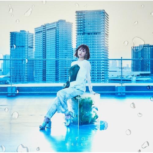 CD/楠木ともり/遣らずの雨 (CD+Blu-ray) (初回生産限定盤A)