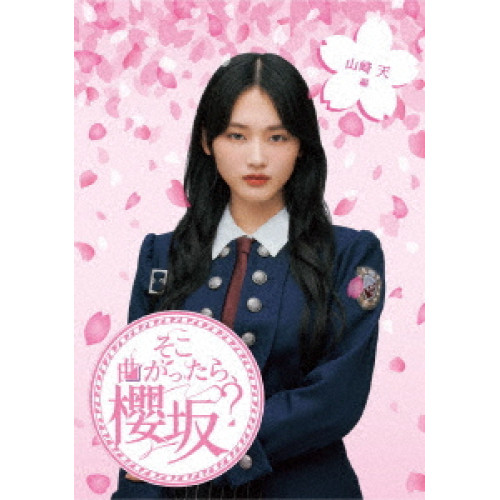 BD/趣味教養/そこ曲がったら、櫻坂? 山崎天編(Blu-ray)