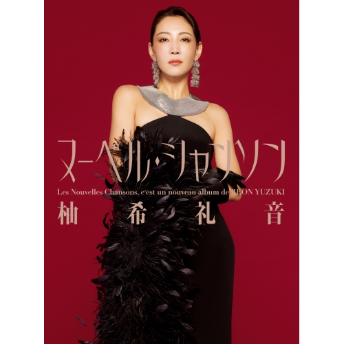 CD/柚希礼音/Les Nouvelles Chansons (完全生産限定盤)の通販は