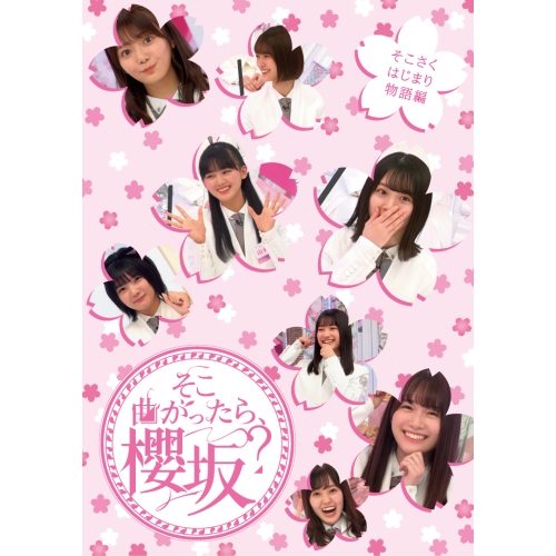 BD/趣味教養/そこ曲がったら、櫻坂? そこさくはじまり物語編(Blu-ray)